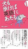 犬も歩けば英語にあたる