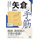 急所に手が行く! 矢倉の手筋 (マイナビ将棋BOOKS)
