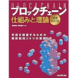 ブロックチェーン 仕組みと理論 増補改訂版