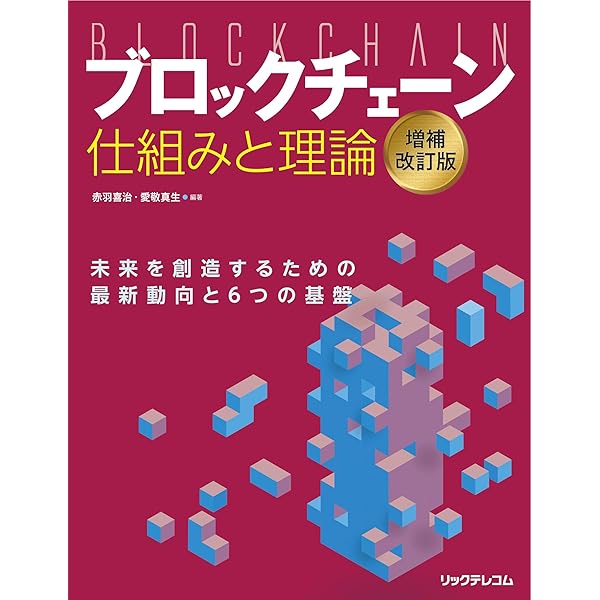 ブロックチェーン技術の教科書 | 佐藤 雅史, 長谷川 佳祐, 佐古 和恵