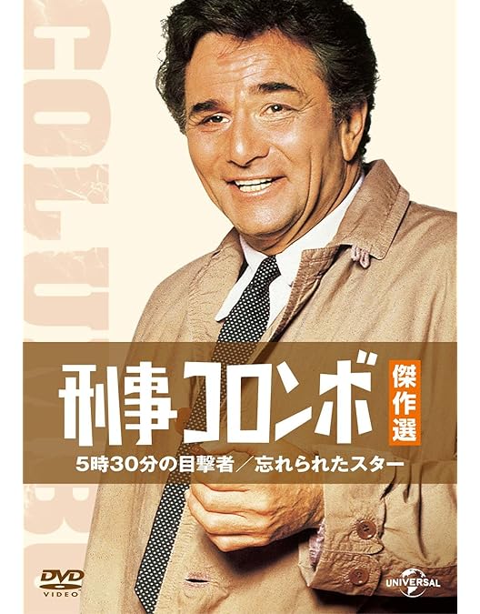 Amazon.co.jp: 刑事コロンボ傑作選 権力の墓穴/自縛の紐 [DVD