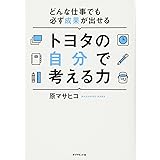 最強の現場をつくり上げる! トヨタ式「改善」の進め方 (PHPビジネス 