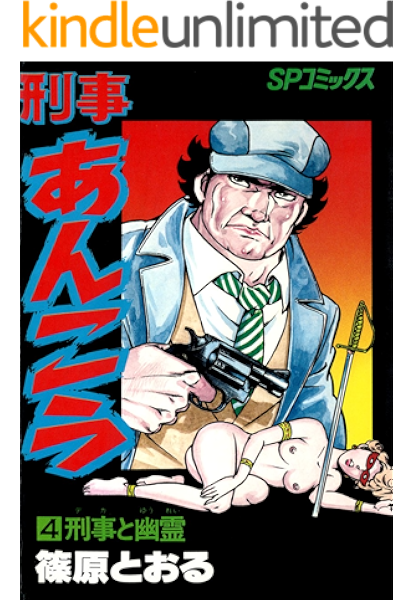 刑事あんこう 4 刑事と幽霊 篠原とおる マンガ Kindleストア Amazon