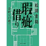 瑕疵借り ‐‐奇妙な戸建て‐‐ (角川文庫)