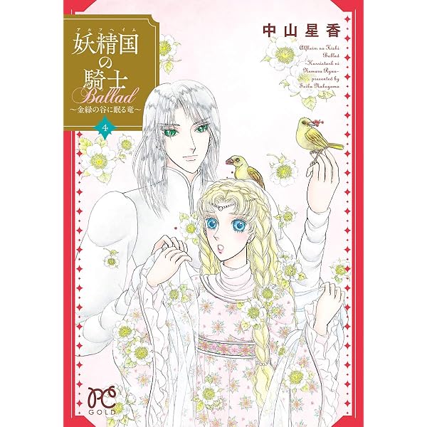 妖精国の騎士Ballad ～金緑の谷に眠る竜～ 1 (プリンセス・コミックス
