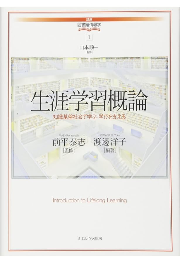 生涯学習概論 改訂版 | 小林繁・平川景子・片岡了 |本 | 通販 | Amazon