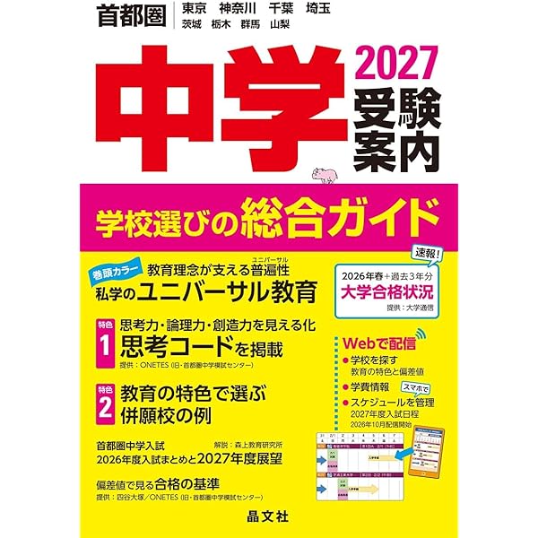 首都圏中学受験案内2025年度用 | 晶文社学校案内編集部 |本 | 通販
