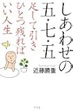 しあわせの五・七・五 足して引きひとつ残ればいい人生