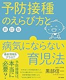 予防接種のえらび方と病気にならない育児法【新訂版】