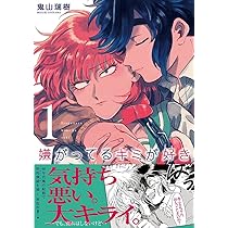 嫌がってるキミが好き(1) (リュエルコミックス) | 鬼山瑞樹 |本