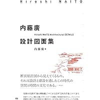 内藤廣設計図面集