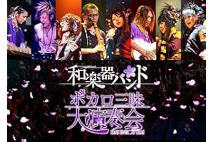 ボカロ三昧大演奏会 (DVD2枚組)