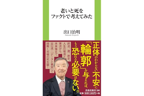 老いと死をファクトで考えてみた (扶桑社新書 586)