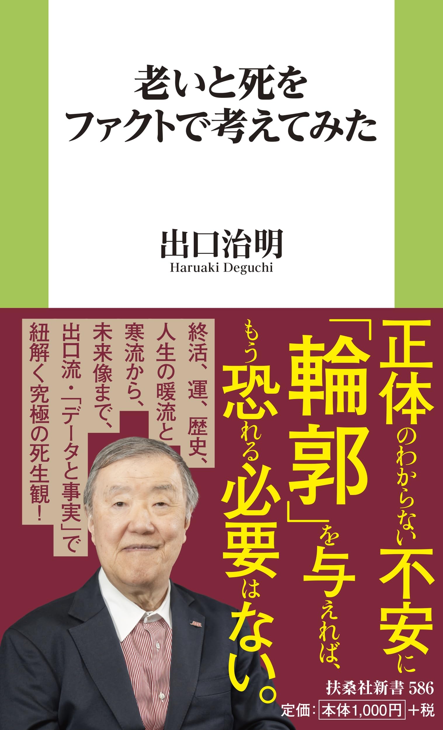 老いと死をファクトで考えてみた (扶桑社新書 586)