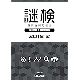 謎検 過去問題＆練習問題集 2019秋