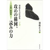 加藤正夫打碁集 上巻 | 加藤 正夫 |本 | 通販 | Amazon