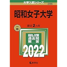 昭和女子大学 19年版大学入試シリーズ 教学社編集部 本 通販 Amazon