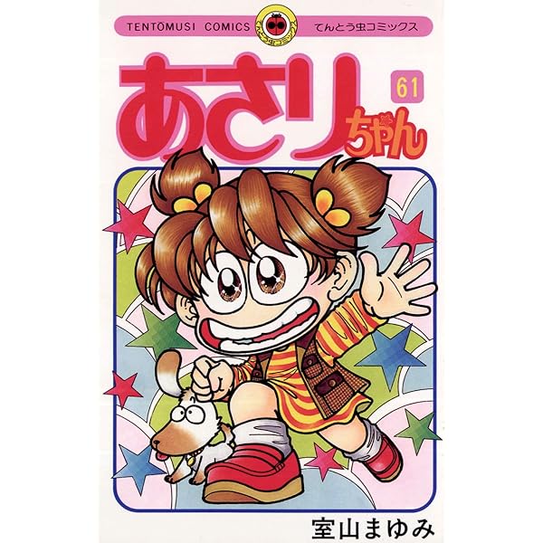 Amazon.co.jp: あさりちゃん（62） (てんとう虫コミックス) 電子書籍