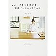 夢を引き寄せる 魔法の家事ノートのつくりかた