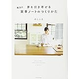 夢を引き寄せる 魔法の家事ノートのつくりかた