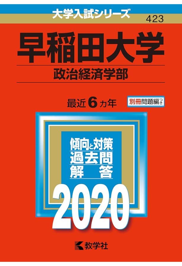 早稲田大学(政治経済学部) (2021年版大学入試シリーズ) | 教学社編集部