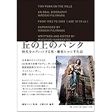 丘の上のパンク -時代をエディットする男、藤原ヒロシ半生記