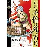 江戸の不倫は死の香り　1 (SPコミックス)