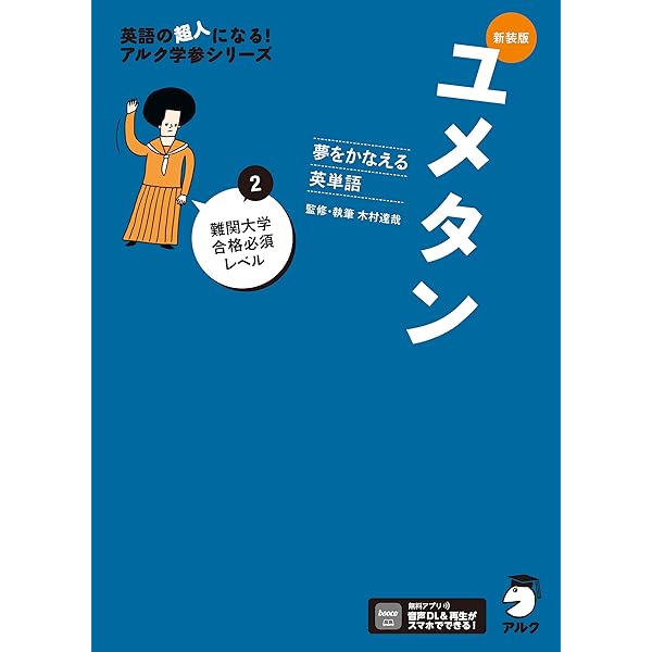 新装版 夢をかなえる英単語 ユメタン1 大学合格必須レベル[音声