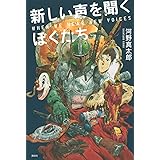 新しい声を聞くぼくたち