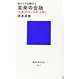 捨てられる銀行3 未来の金融 「計測できない世界」を読む (講談社現代新書)