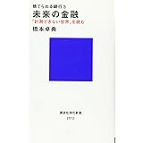 捨てられる銀行3 未来の金融 「計測できない世界」を読む (講談社現代新書)