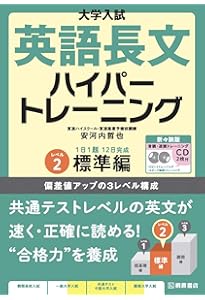 大学入試 英語長文ハイパートレーニングレベル3 難関編 新々装版