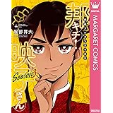 邦画プレゼン女子高生　邦キチ！ 映子さん Season3 (マーガレットコミックスDIGITAL)
