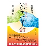 いのちの革命 -恐怖を超え、死の扉を開く-