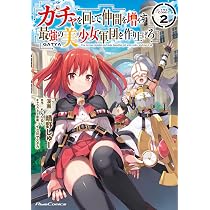 ガチャを回して仲間を増やす 最強の美少女軍団を作り上げろ THE COMIC