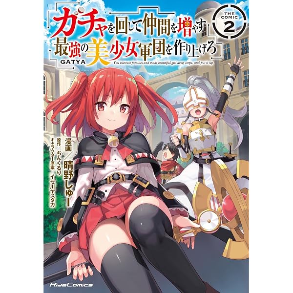 ガチャを回して仲間を増やす 最強の美少女軍団を作り上げろ THE COMIC