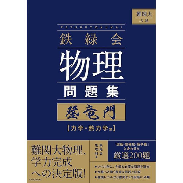 Amazon.co.jp: 鉄緑会物理攻略のヒント よくある質問と間違い例 eBook