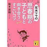 尾木ママの「思春期の子どもと向き合う」すごいコツ (講談社文庫)