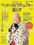 江原啓之が行く！ペットとスピリチュアルに暮らす　婦人公論増刊２０２０／１