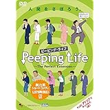 Peeping Life(ピーピング・ライフ) -The Perfect Extension- [DVD]