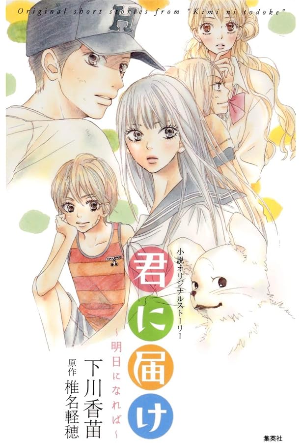 Amazon.co.jp: 君に届け 1 はじめての気持ち (集英社みらい文庫