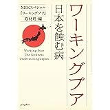 ワーキングプア: 日本を蝕む病