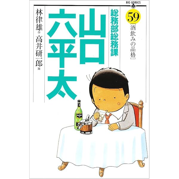 Amazon.co.jp: 総務部総務課 山口六平太 (75) (ビッグコミックス) : 林