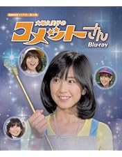 大場久美子の コメットさん HDリマスター DVD vol.1 2 815wKwsnWxL.jpg_BO30,255,255,