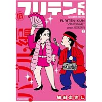 旧フリテンくん (3) (バンブーコミックス) | 植田まさし |本 | 通販