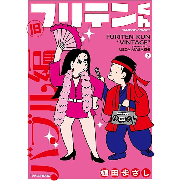 元祖!コボちゃん 1: 昭和57年4月~12月編 (まんがタイムマイパル
