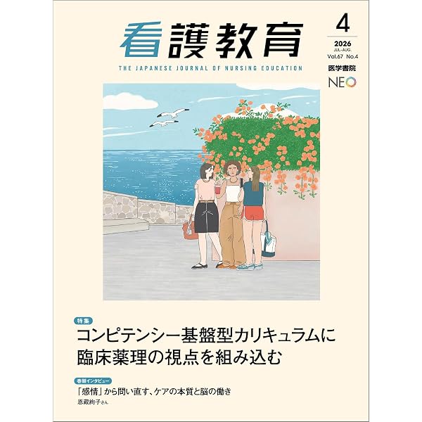 Amazon.co.jp: 看護教育 2026年6月号 特集1 生成AIは看護教育をどう