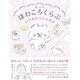 もっとほわころくらぶ いつもいっしょだよ