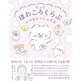 もっとほわころくらぶ いつもいっしょだよ