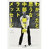わかったと思うな: 中部銀次郎ラストメッセ-ジ (ちくま文庫 G 1 ちくまゴルフシリーズ)